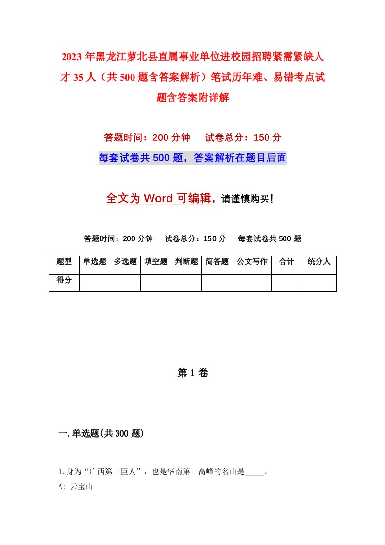 2023年黑龙江萝北县直属事业单位进校园招聘紧需紧缺人才35人共500题含答案解析笔试历年难易错考点试题含答案附详解