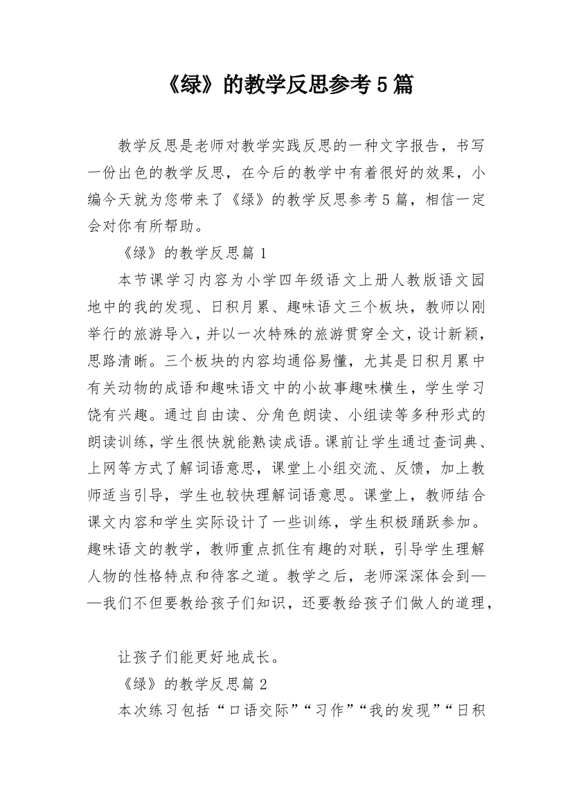 《绿》的教学反思参考5篇