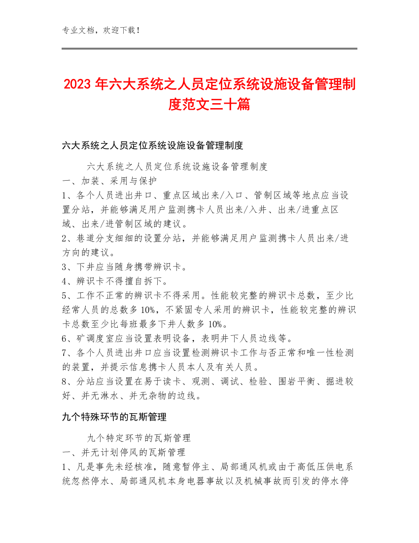 2023年六大系统之人员定位系统设施设备管理制度范文三十篇