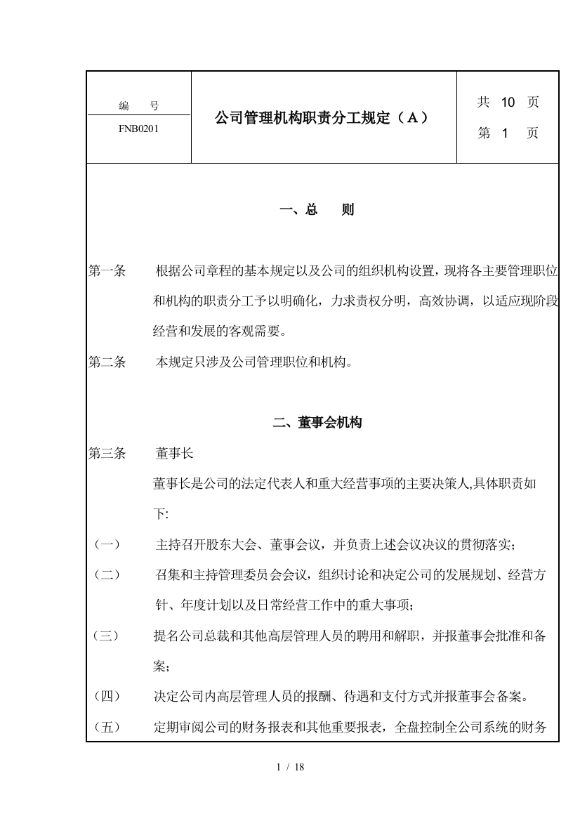 公司管理制度机构职责分工规定(DOC)