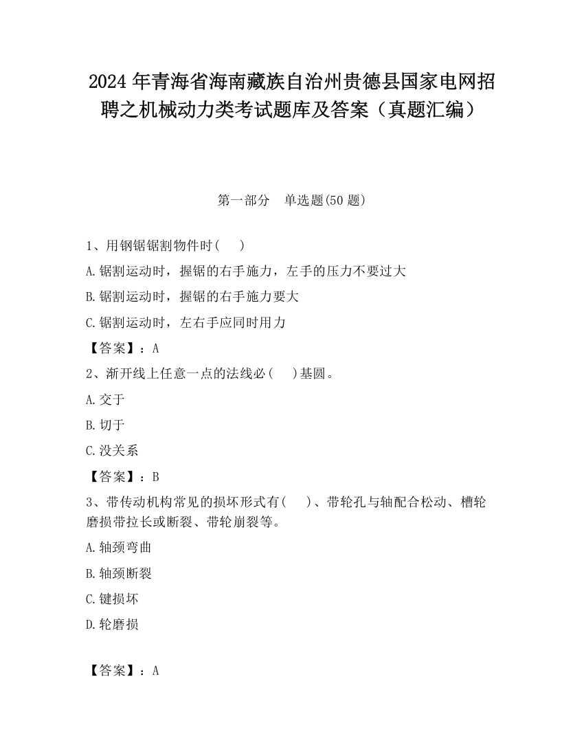 2024年青海省海南藏族自治州贵德县国家电网招聘之机械动力类考试题库及答案（真题汇编）