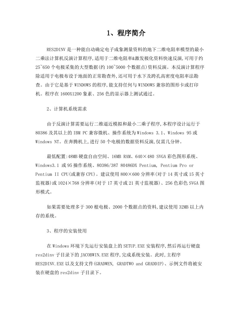 res2dinv高密度电阻率二维反演程序的使用