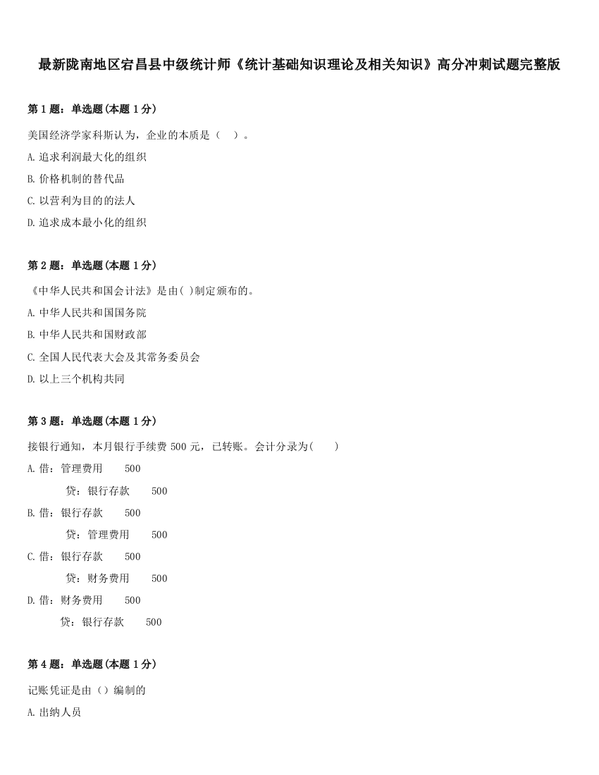 最新陇南地区宕昌县中级统计师《统计基础知识理论及相关知识》高分冲刺试题完整版