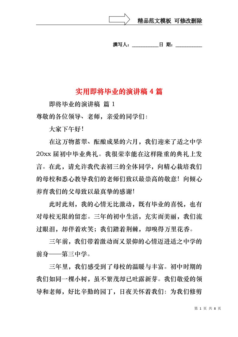 实用即将毕业的演讲稿4篇