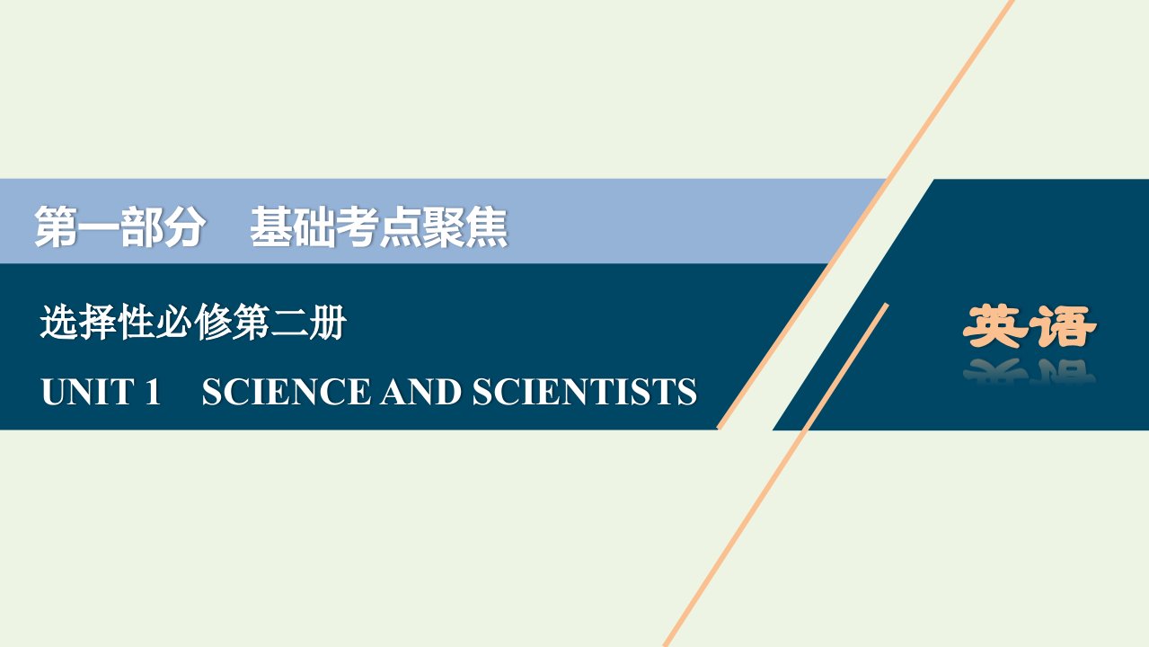 2022年新教材高考英语一轮复习UNIT1SCIENCEANDSCIENTISTS课件新人教版选择性必修第二册