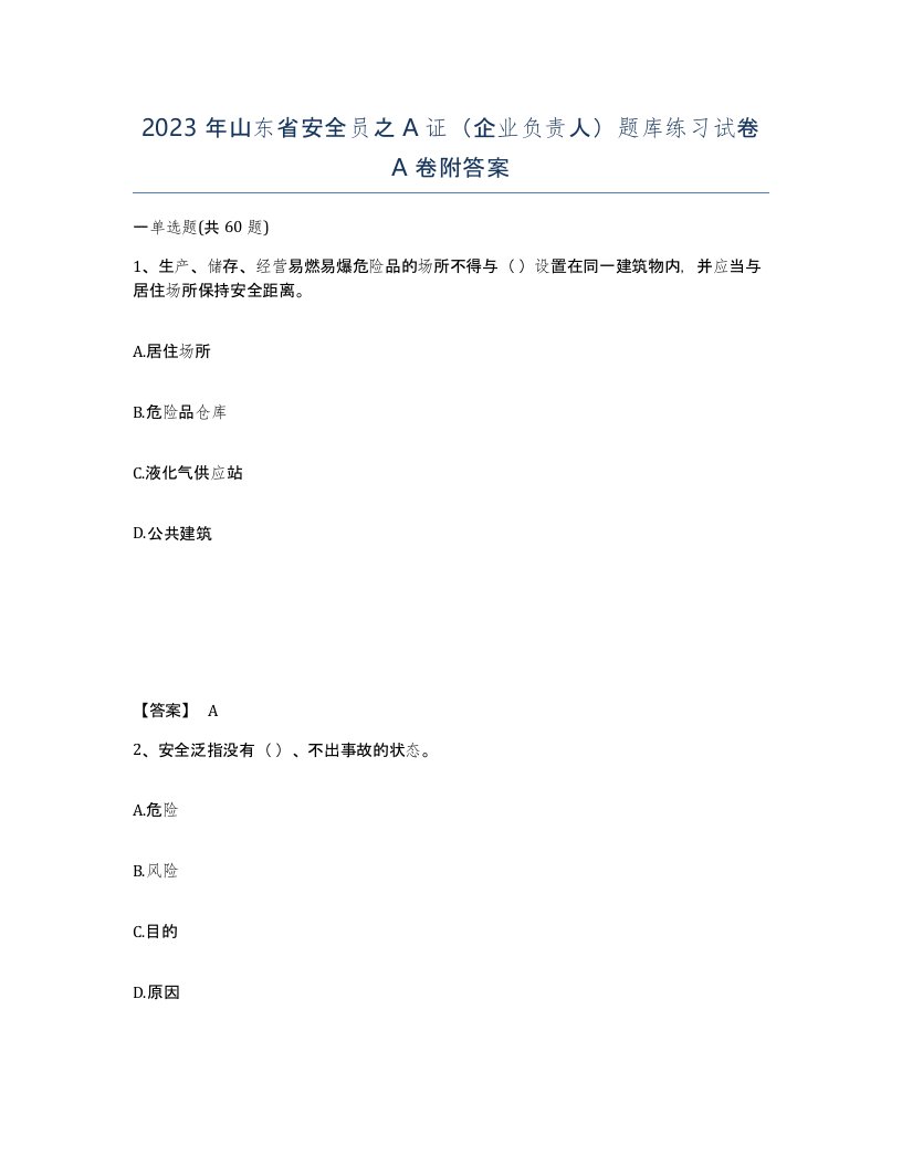 2023年山东省安全员之A证企业负责人题库练习试卷A卷附答案