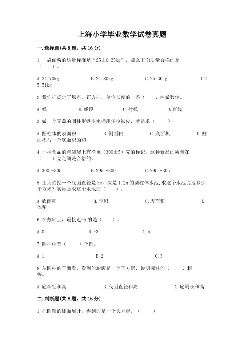 上海小学毕业数学试卷真题附参考答案（培优a卷）