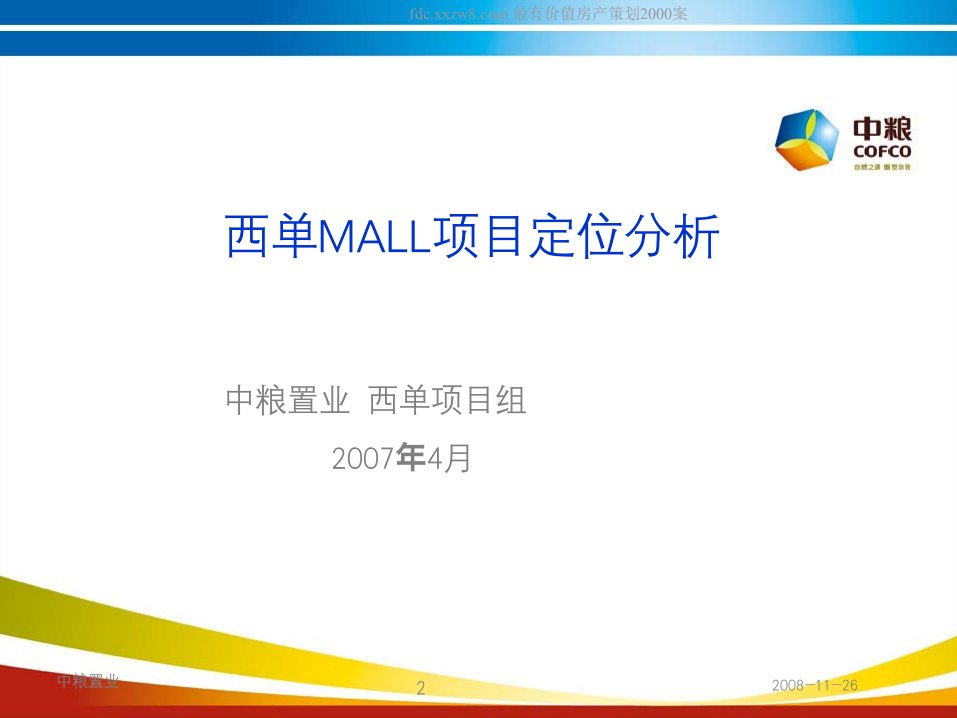 北京中粮西单MALL项目定位分析报告-84页