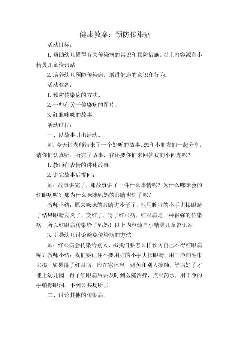 中二班防传染病教案—预防传染病