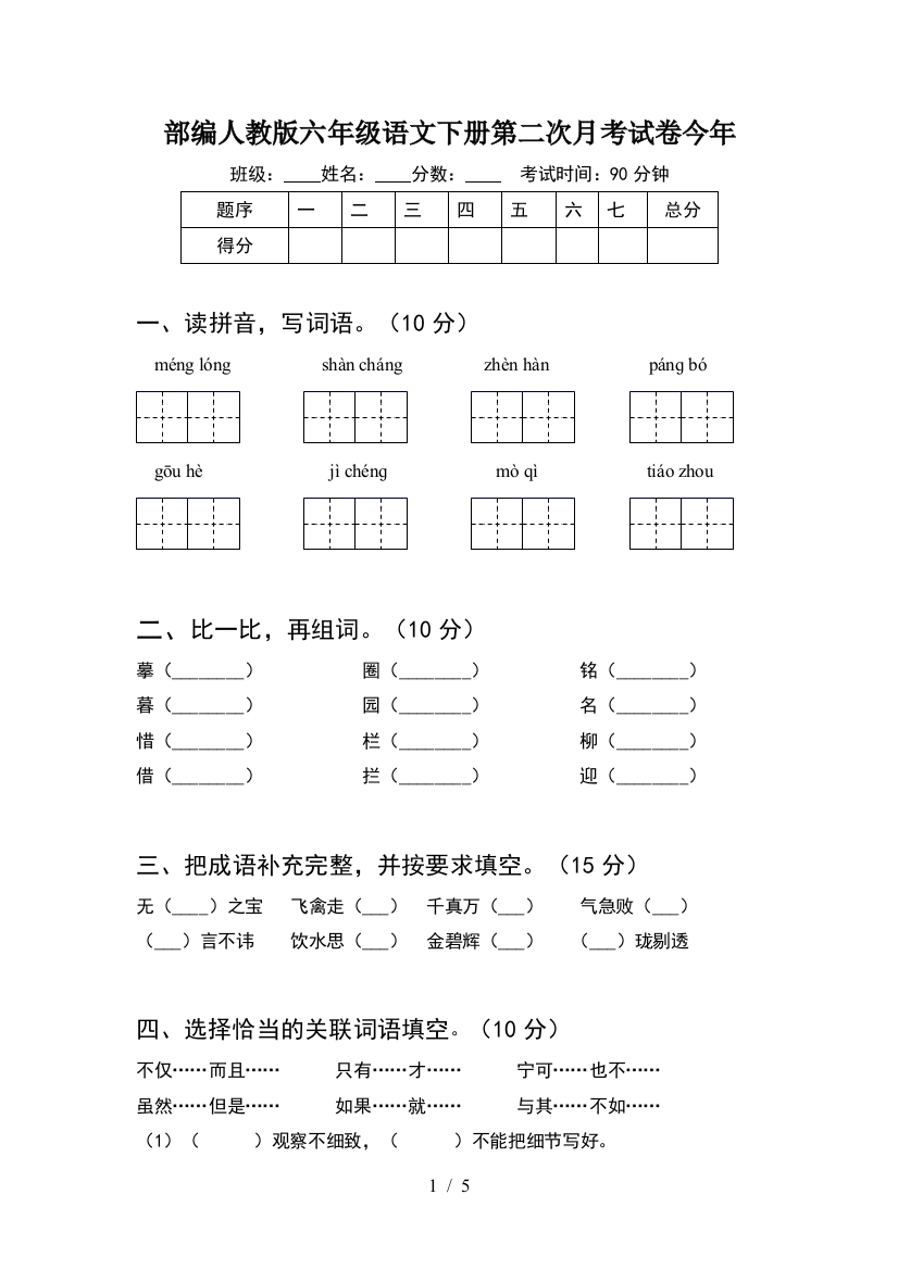 部编人教版六年级语文下册第二次月考试卷今年