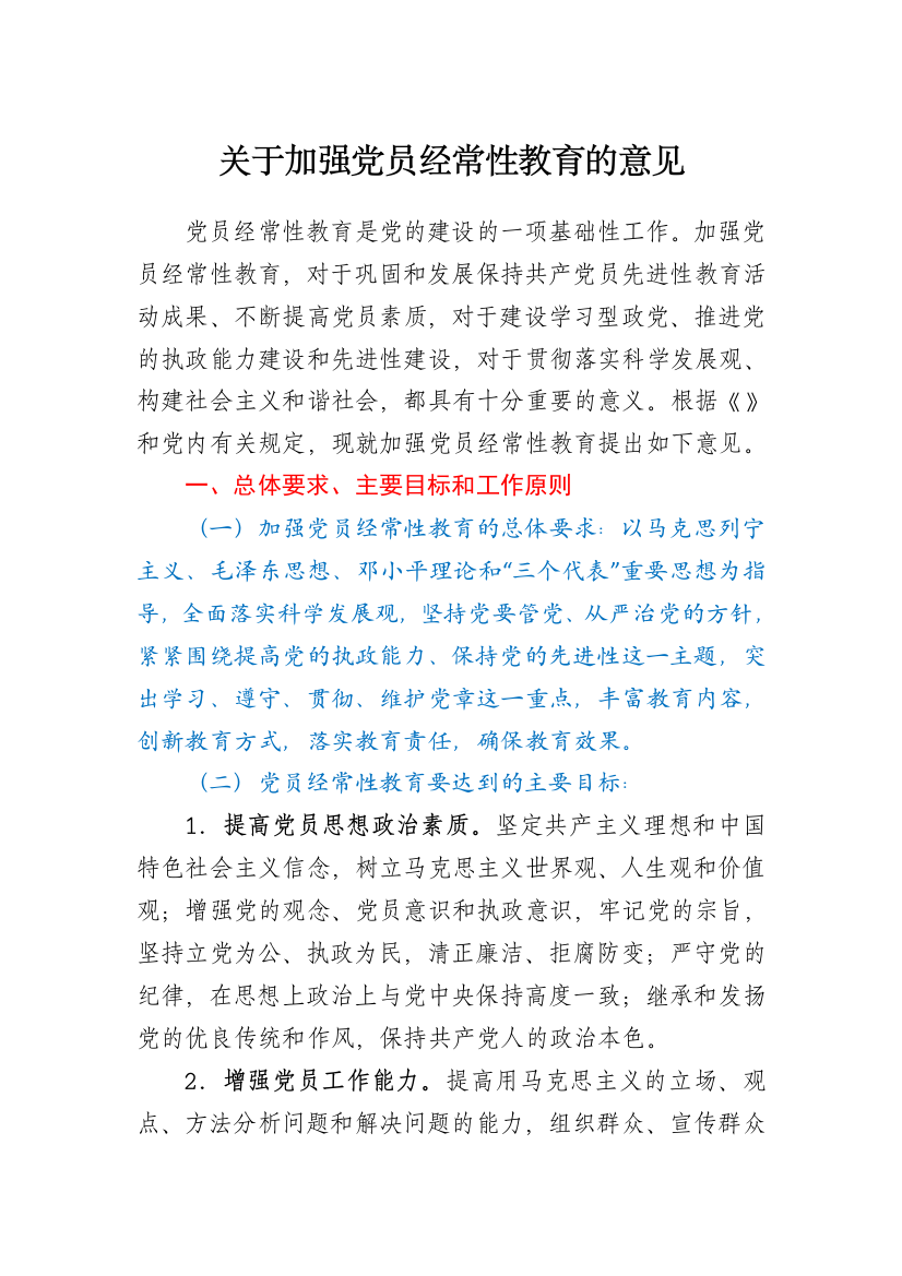 关于加强党员经常性教育的意见