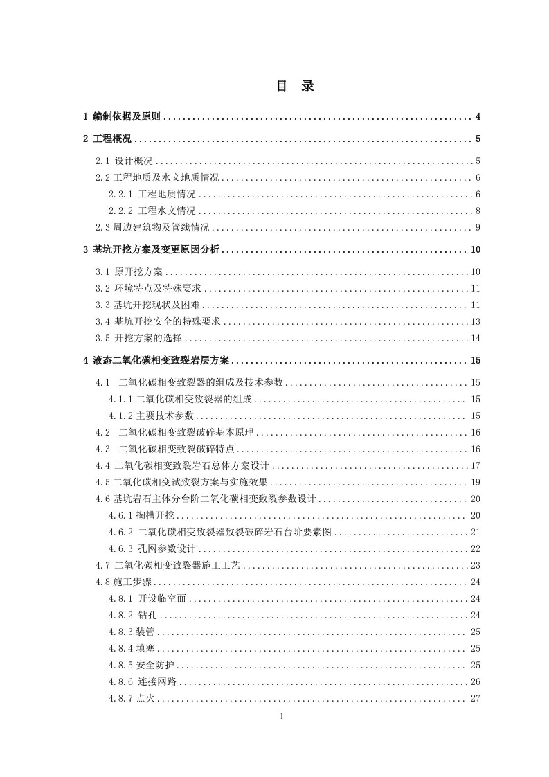 二氧化碳静态爆破施工方案