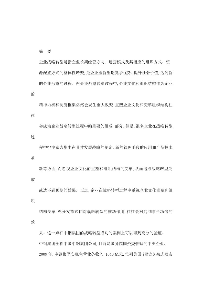 战略转型期的企业文化重塑与组织结构变革——以中钢集团为例