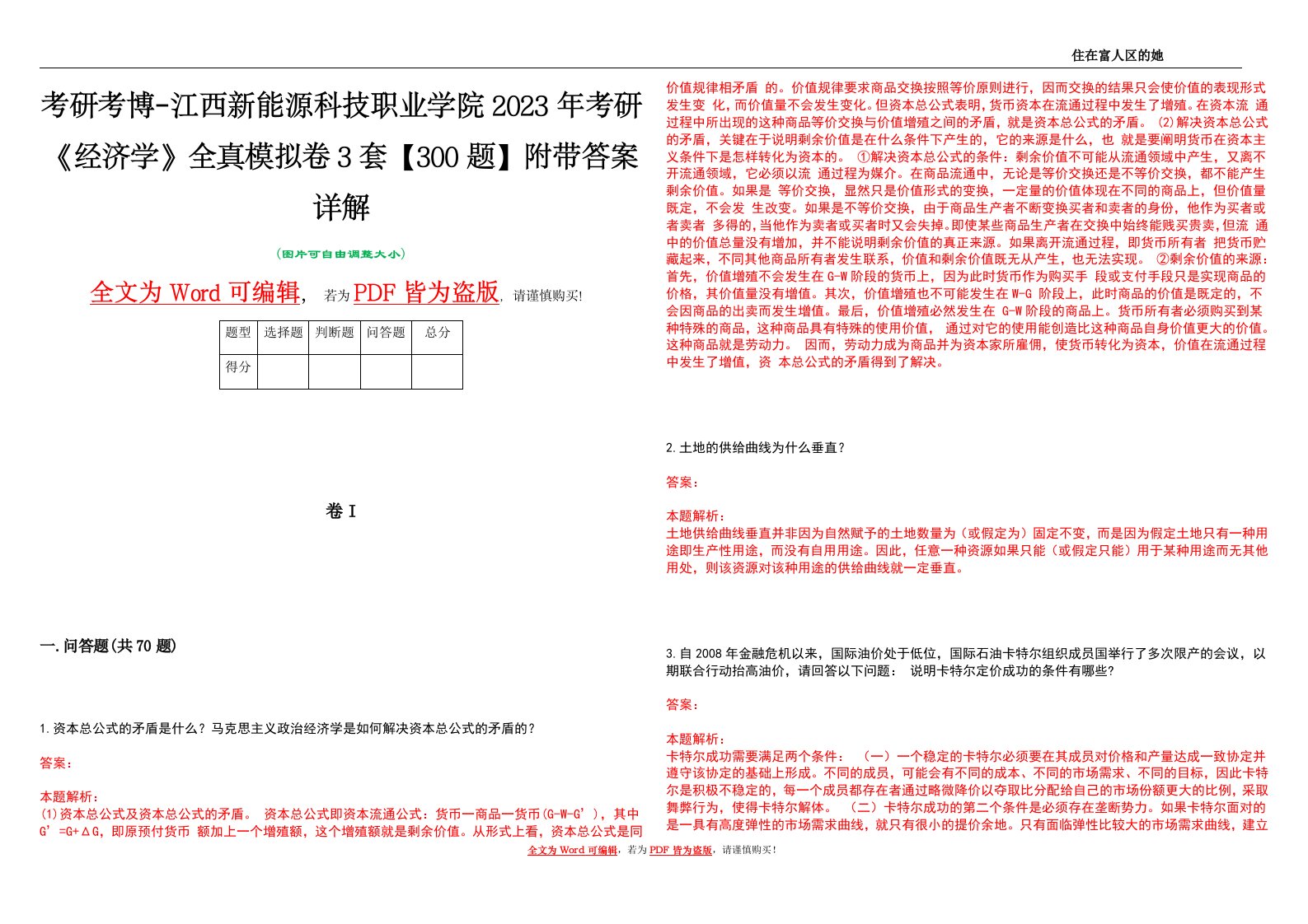 考研考博-江西新能源科技职业学院2023年考研《经济学》全真模拟卷3套【300题】附带答案详解V1.2