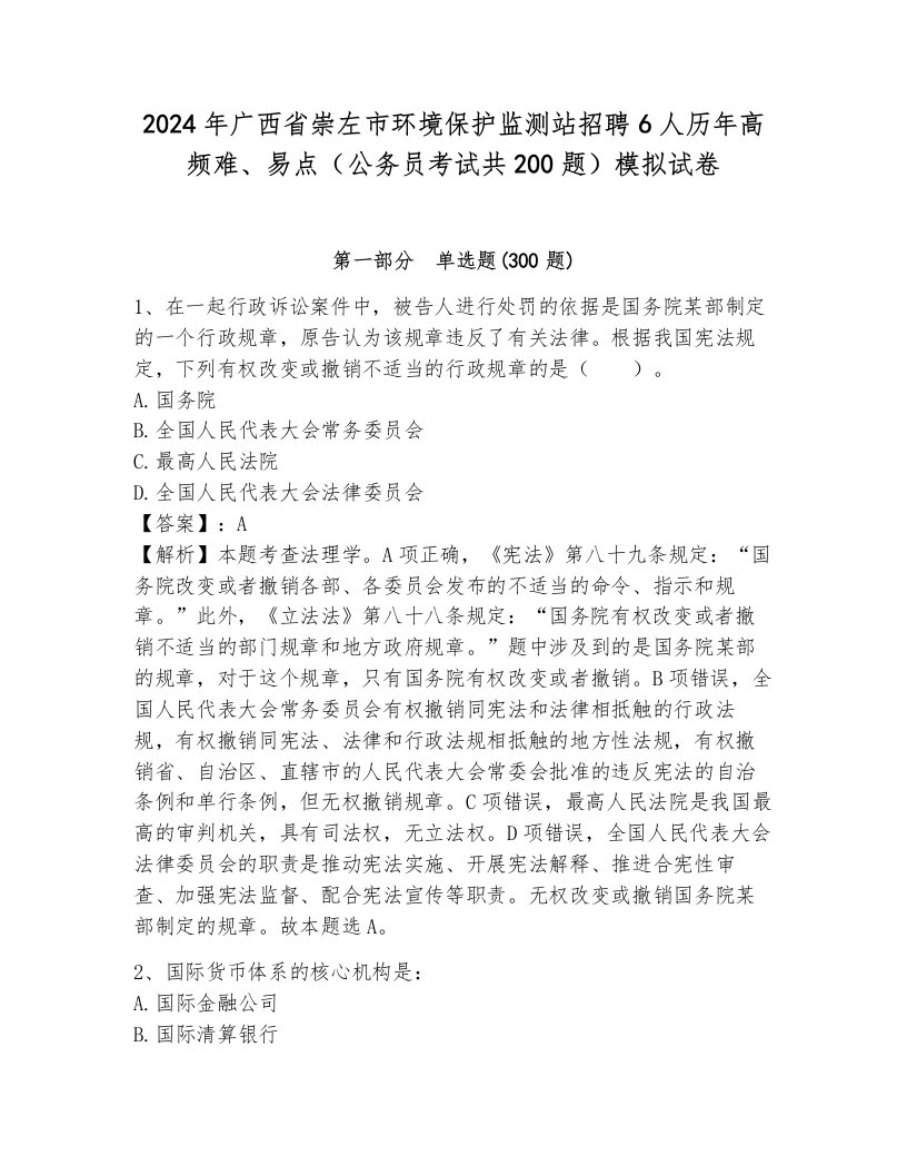 2024年广西省崇左市环境保护监测站招聘6人历年高频难、易点（公务员考试共200题）模拟试卷含答案解析