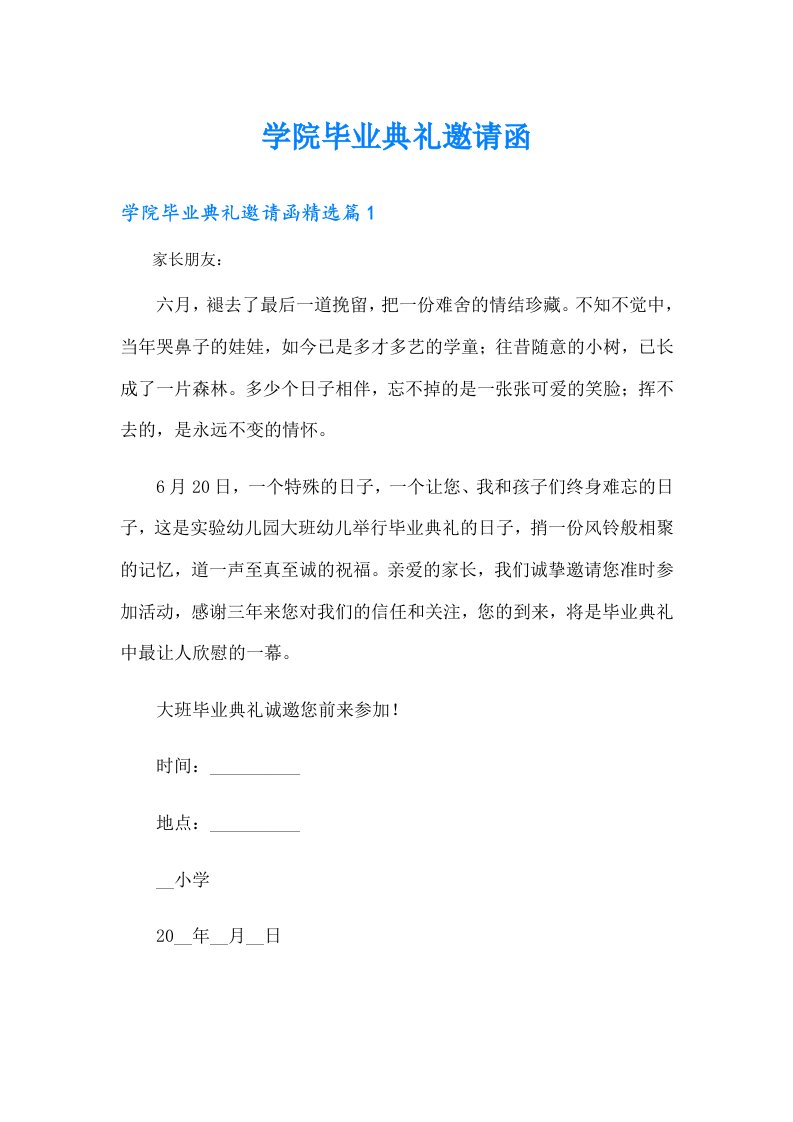 学院毕业典礼邀请函