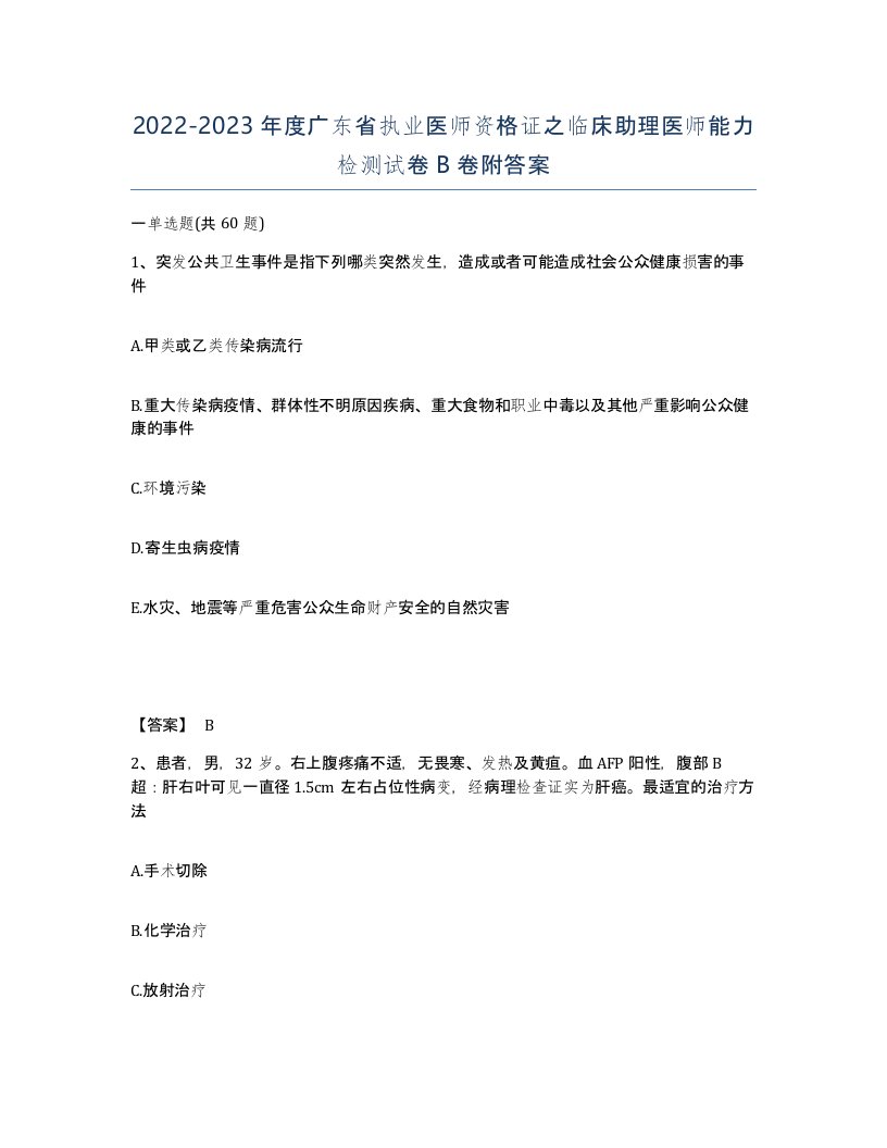 2022-2023年度广东省执业医师资格证之临床助理医师能力检测试卷B卷附答案