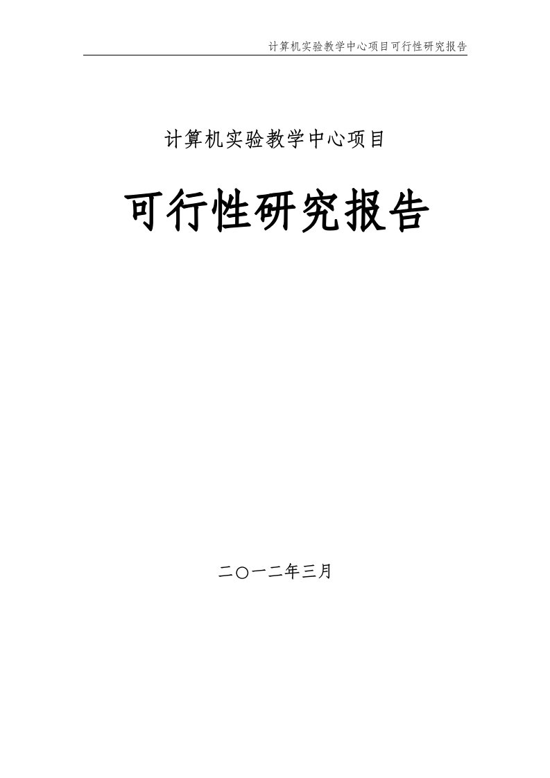 计算机实验教学中心项目可行性研究报告