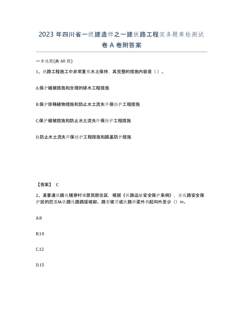 2023年四川省一级建造师之一建铁路工程实务题库检测试卷A卷附答案