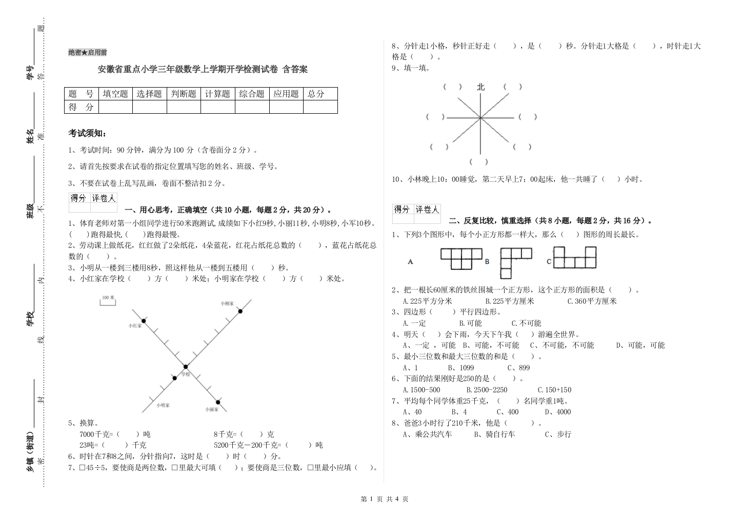 安徽省重点小学三年级数学上学期开学检测试卷-含答案