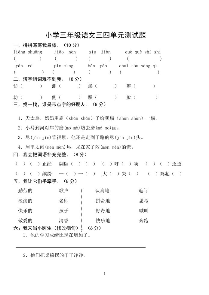 小学三年级语文三四单元测试题