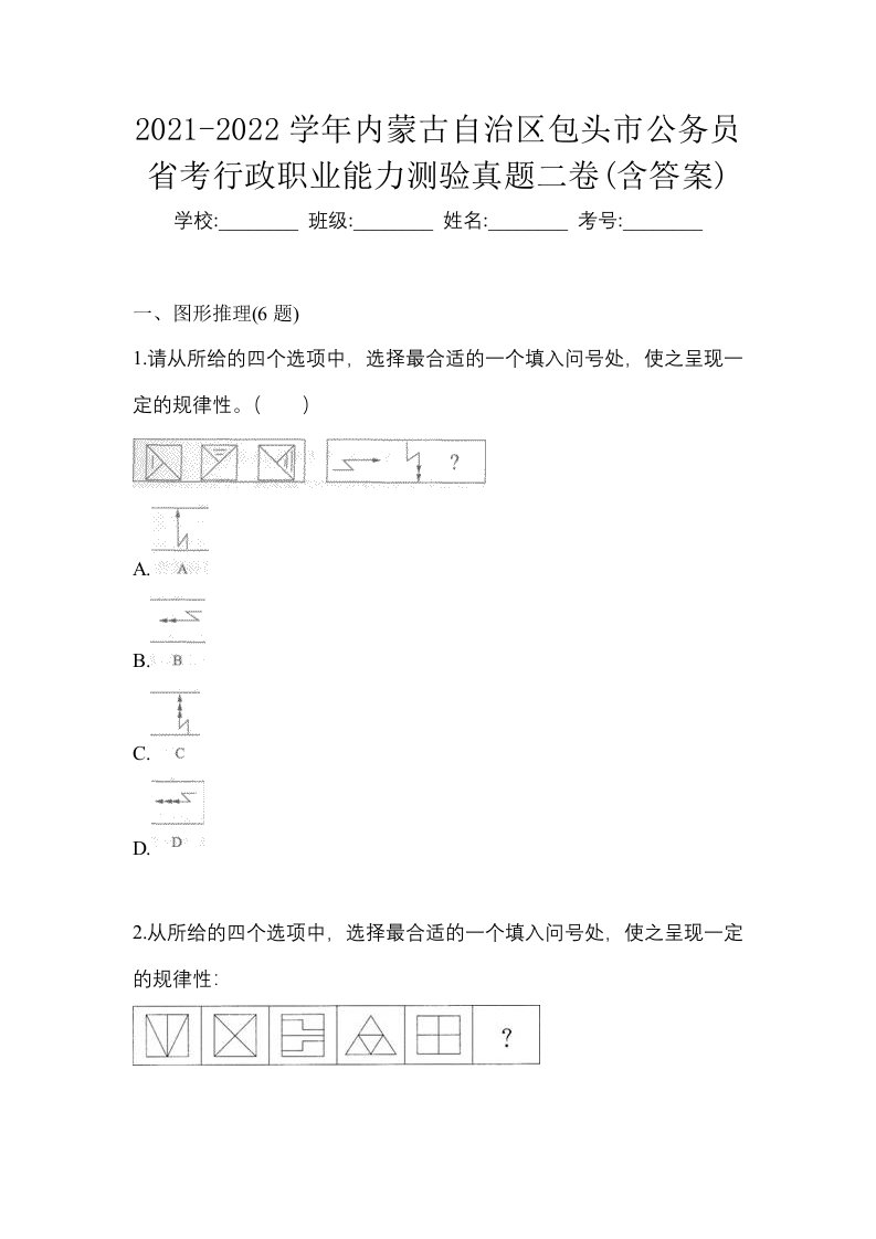 2021-2022学年内蒙古自治区包头市公务员省考行政职业能力测验真题二卷含答案