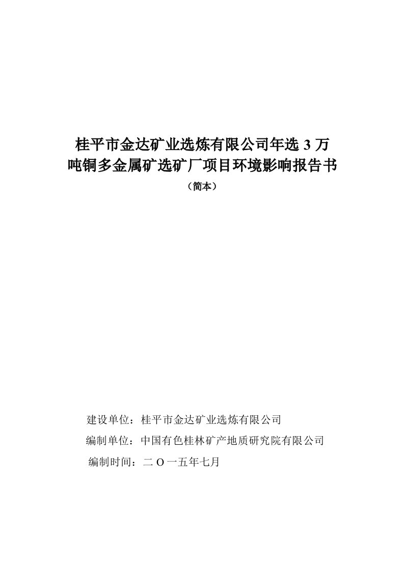 桂平市金达矿业选炼有限公司年选3万