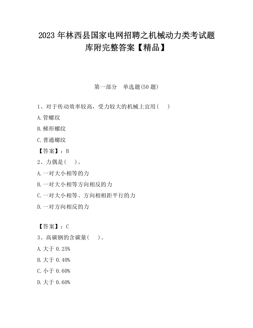 2023年林西县国家电网招聘之机械动力类考试题库附完整答案【精品】