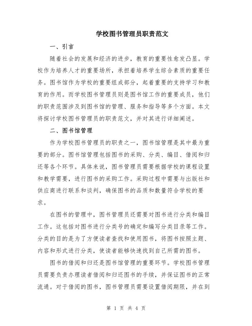 学校图书管理员职责范文