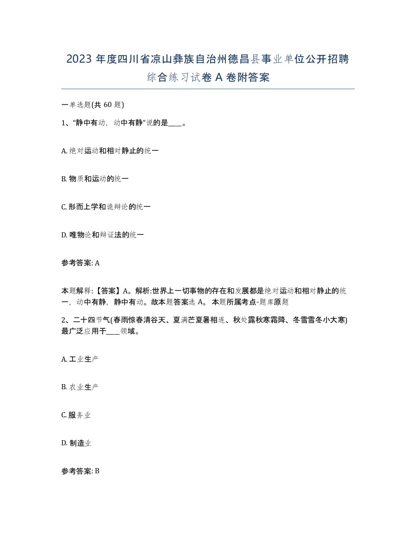 2023年度四川省凉山彝族自治州德昌县事业单位公开招聘综合练习试卷A卷附答案