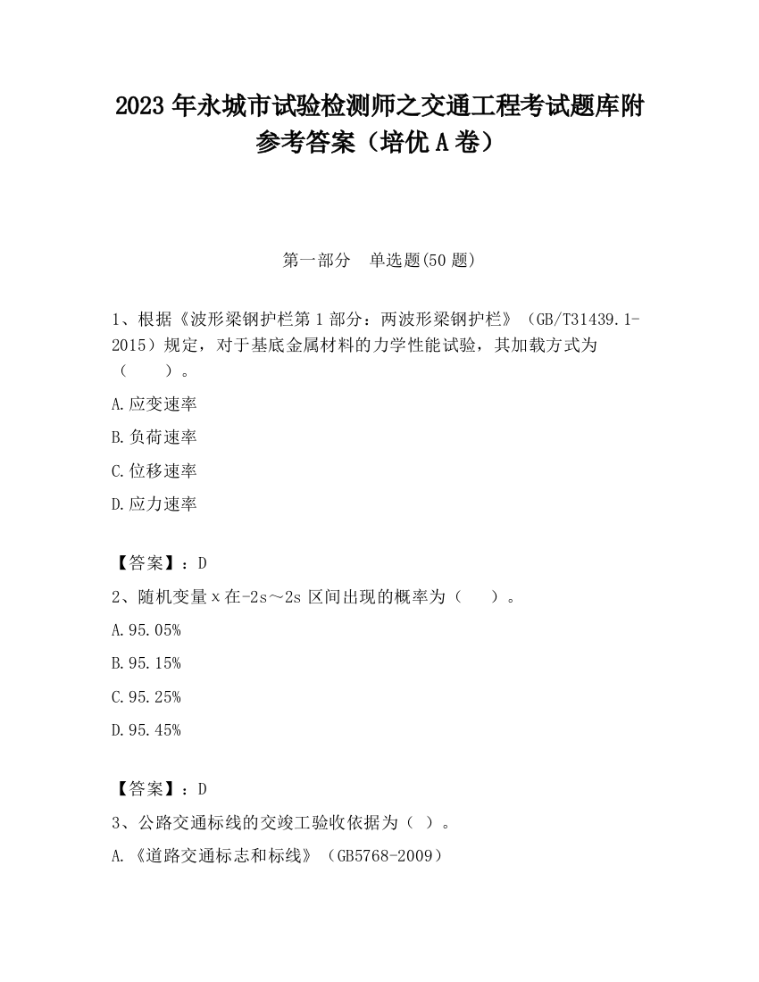 2023年永城市试验检测师之交通工程考试题库附参考答案（培优A卷）