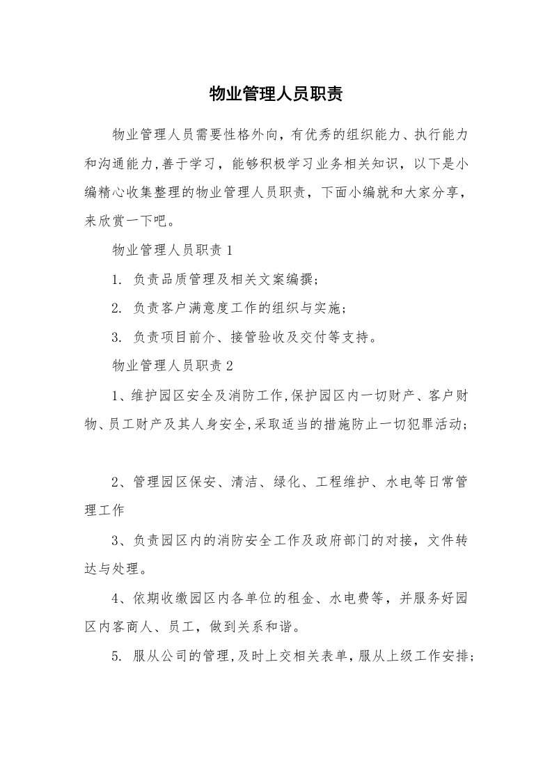 办公文秘_物业管理人员职责