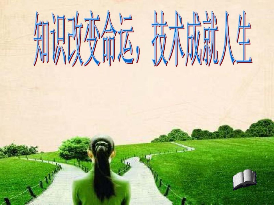 职业教育宣讲课件学习资料