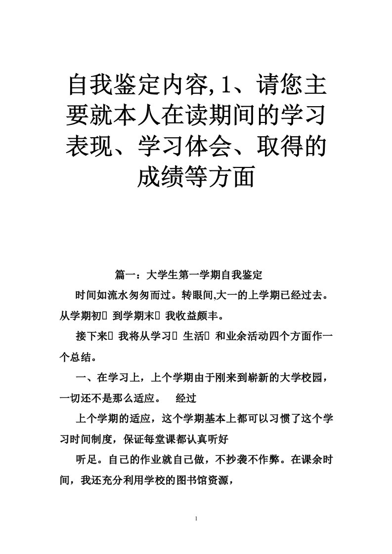 自我鉴定内容,1、请您主要就本人在读期间的学习表现、学习体会、取得的成绩等方面