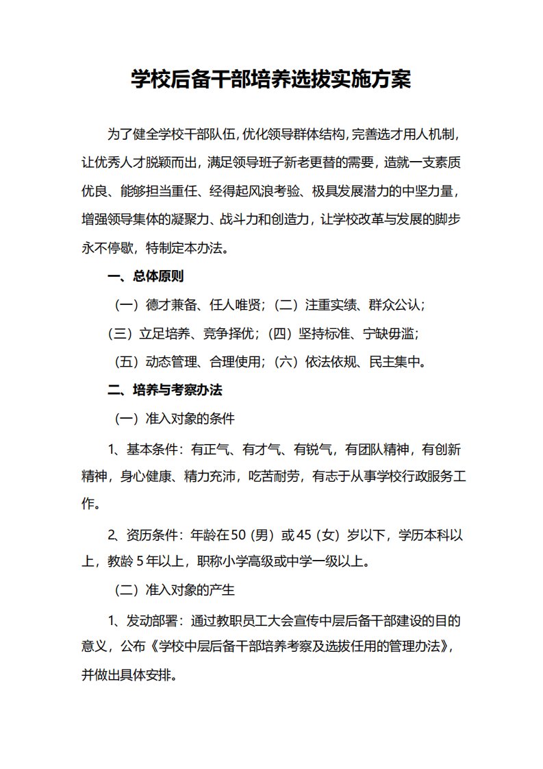 学校后备干部培养选拔实施方案