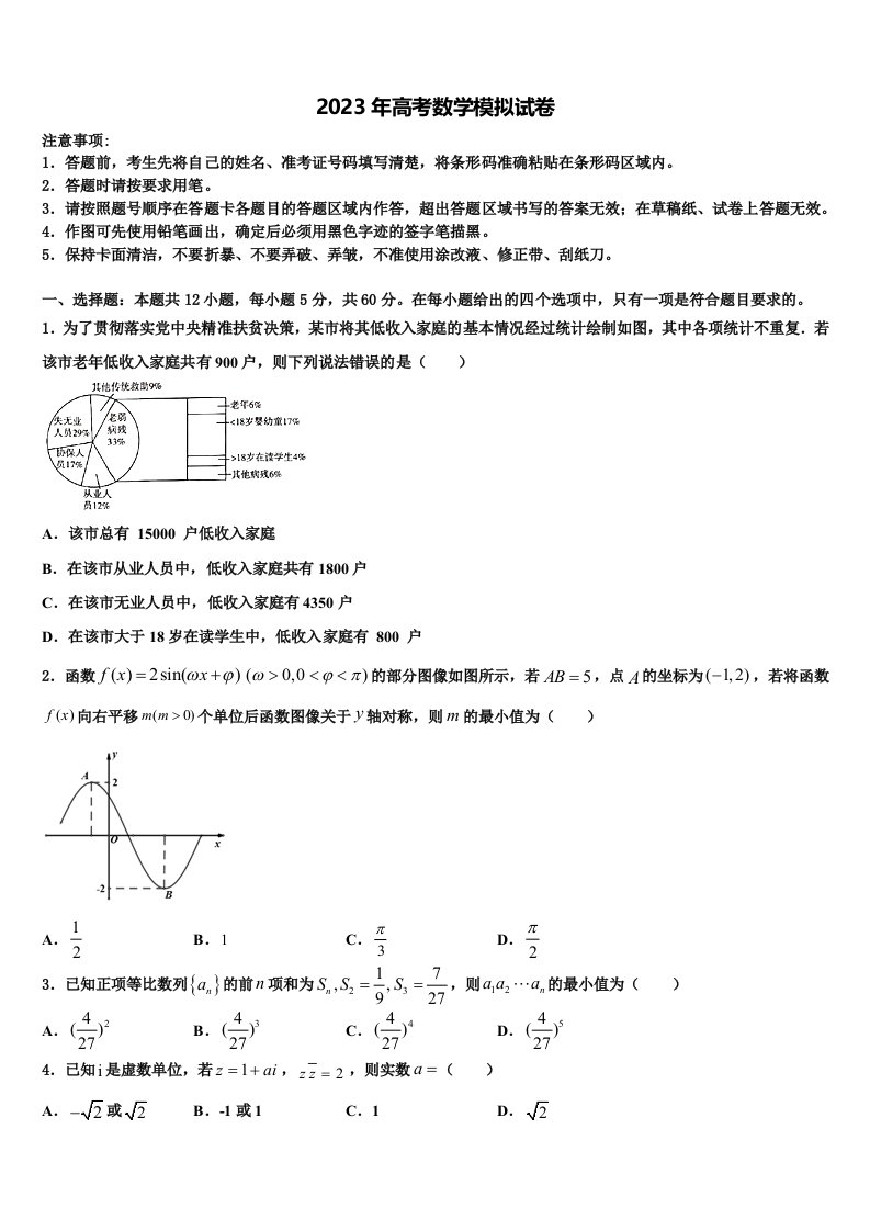 内蒙古呼市二中2023届高三下学期联合考试数学试题含解析