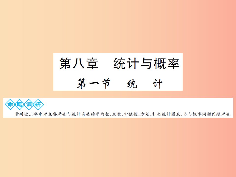 三洲版2019年中考数学总复习第八章统计与概率第一节统计课件