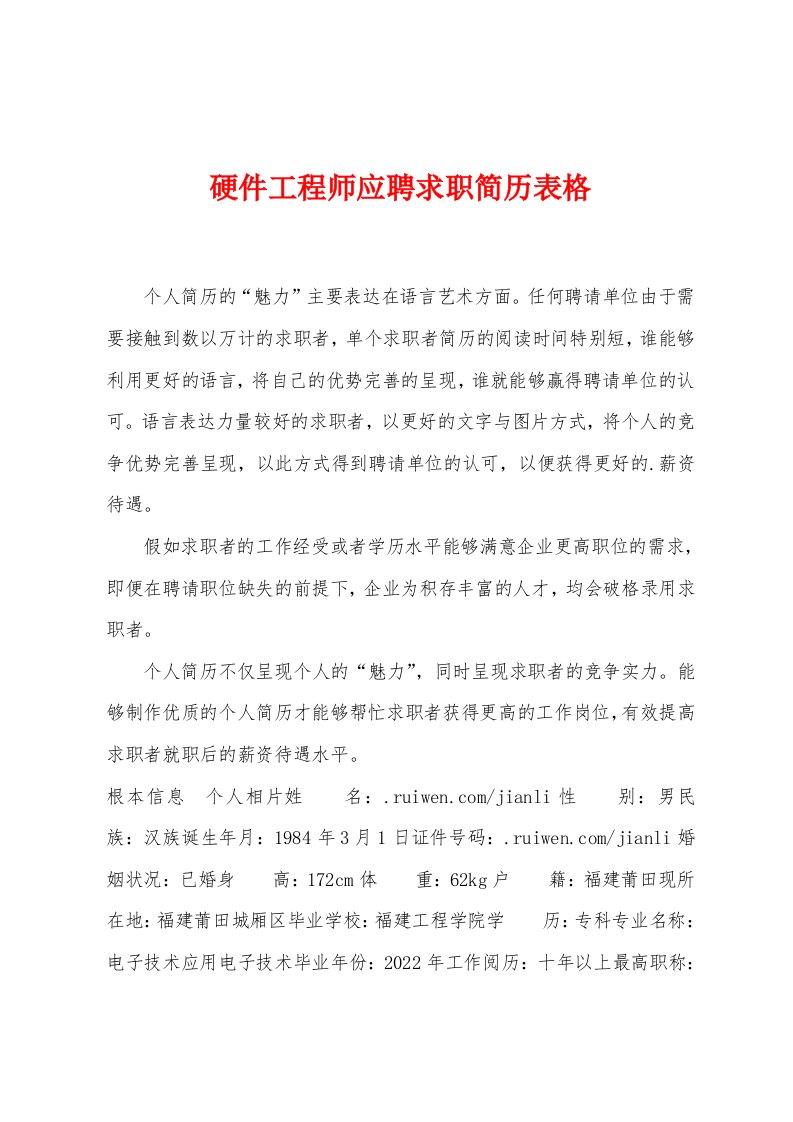 硬件工程师应聘求职简历表格