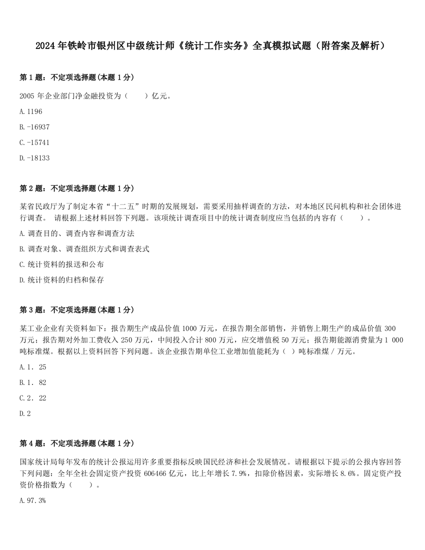 2024年铁岭市银州区中级统计师《统计工作实务》全真模拟试题（附答案及解析）