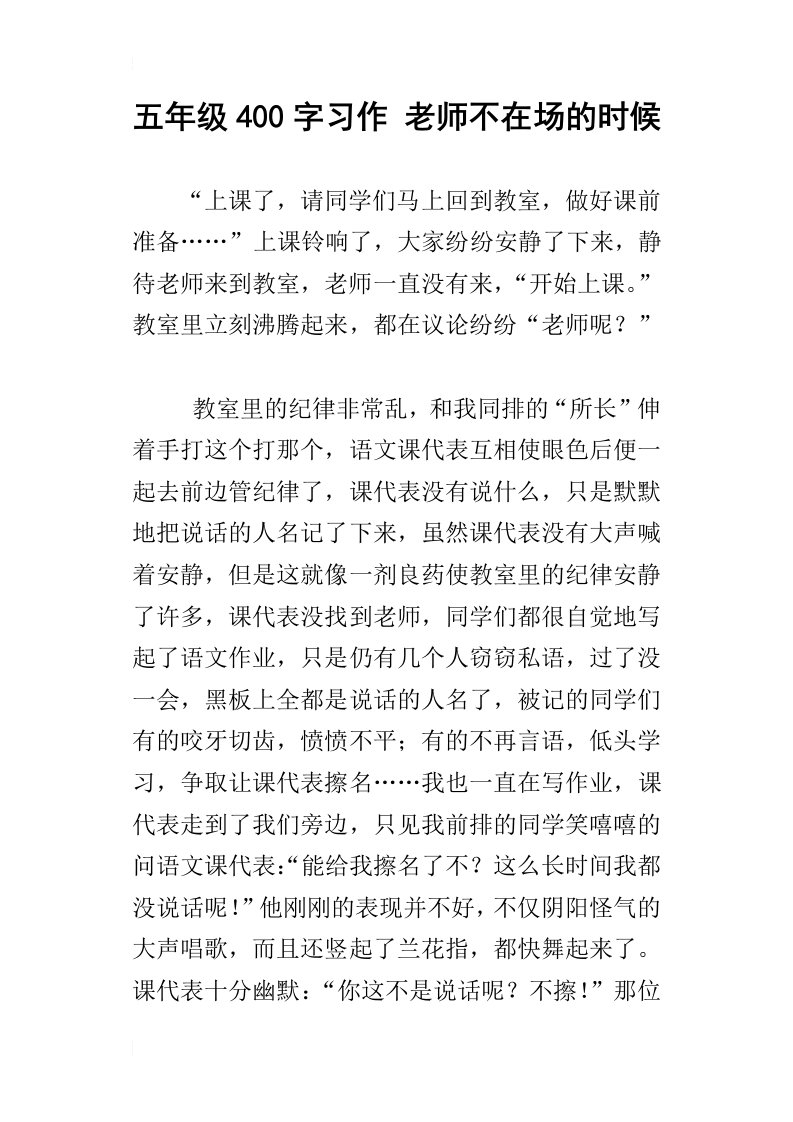 五年级400字习作老师不在场的时候