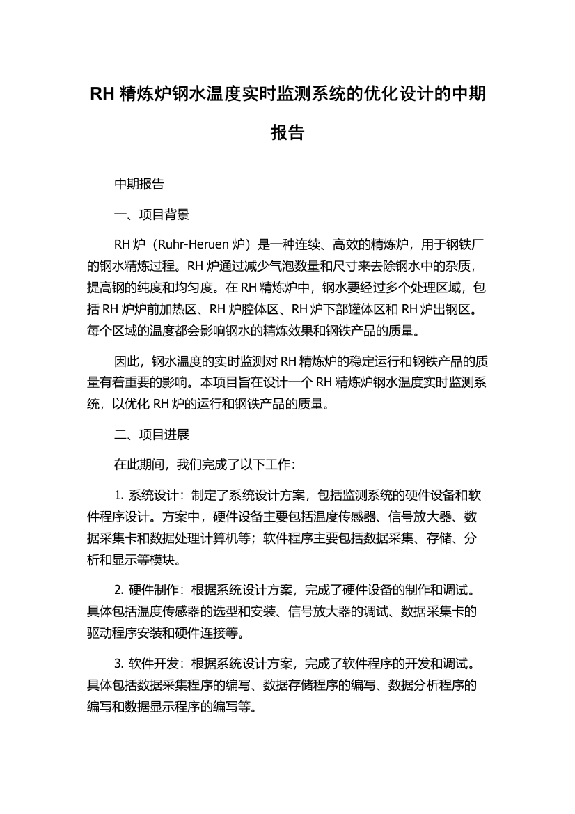 RH精炼炉钢水温度实时监测系统的优化设计的中期报告