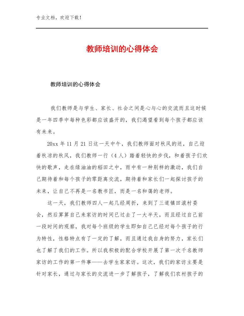 最新教师培训的心得体会范文7篇文档汇编