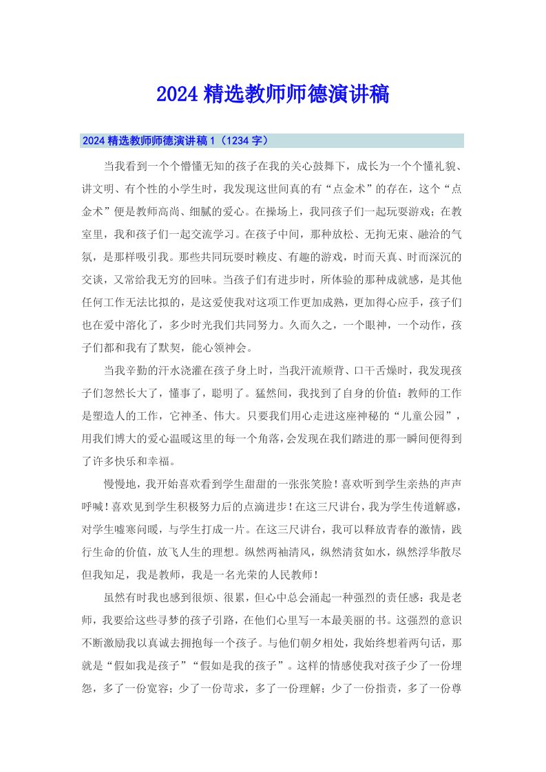 2024精选教师师德演讲稿