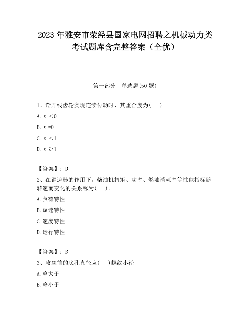 2023年雅安市荥经县国家电网招聘之机械动力类考试题库含完整答案（全优）