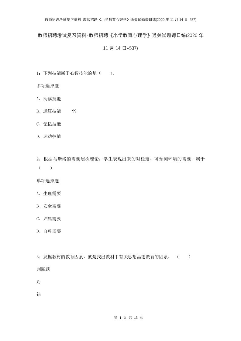 教师招聘考试复习资料-教师招聘小学教育心理学通关试题每日练2020年11月14日-537