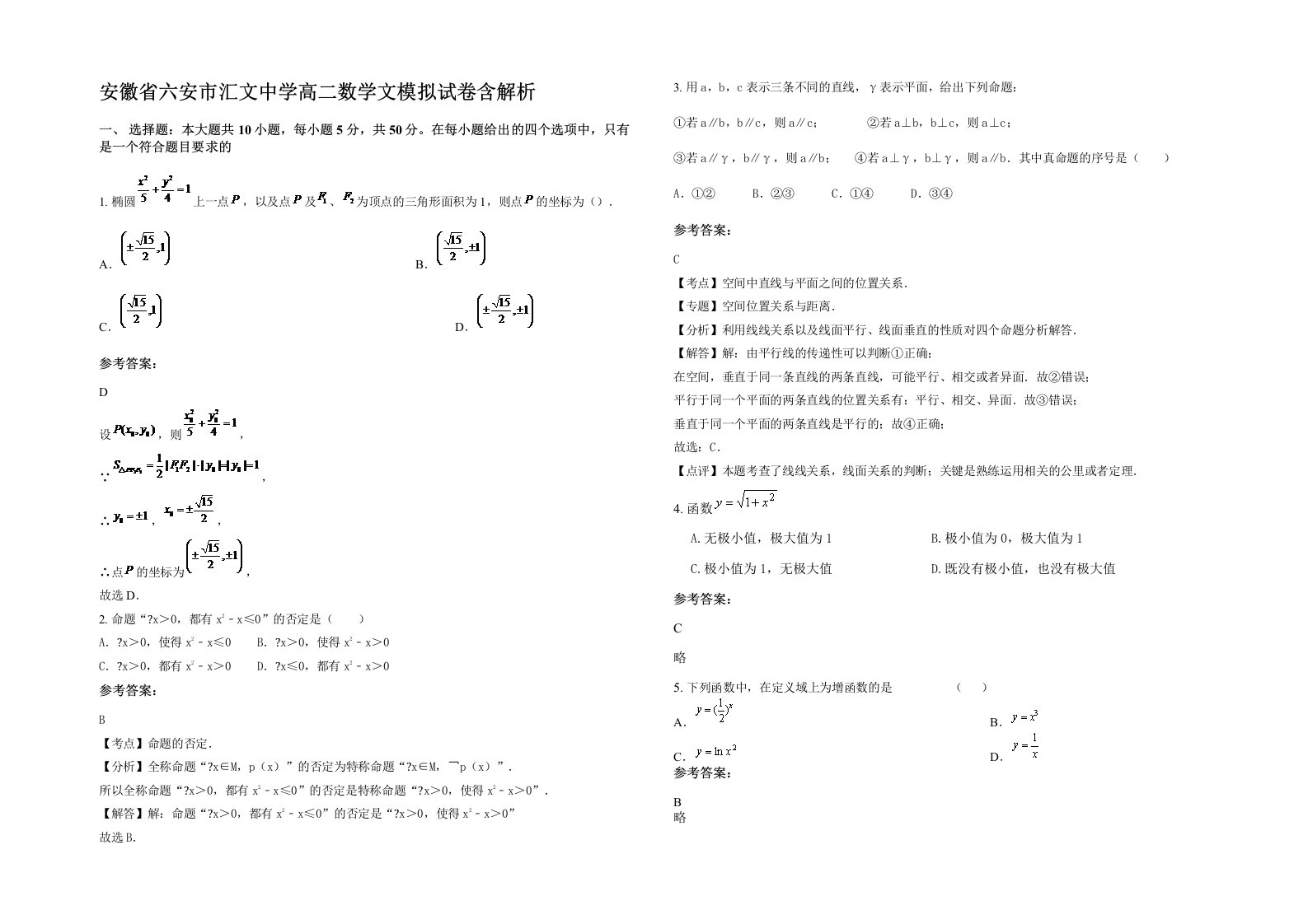 安徽省六安市汇文中学高二数学文模拟试卷含解析