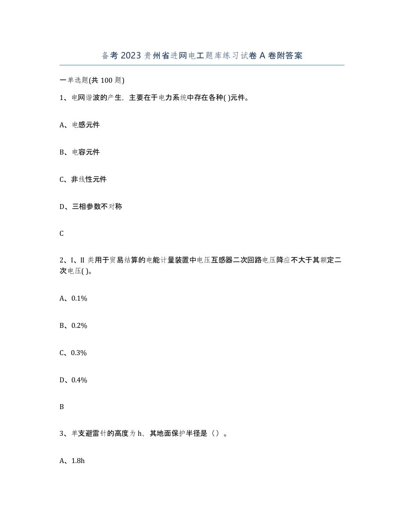 备考2023贵州省进网电工题库练习试卷A卷附答案