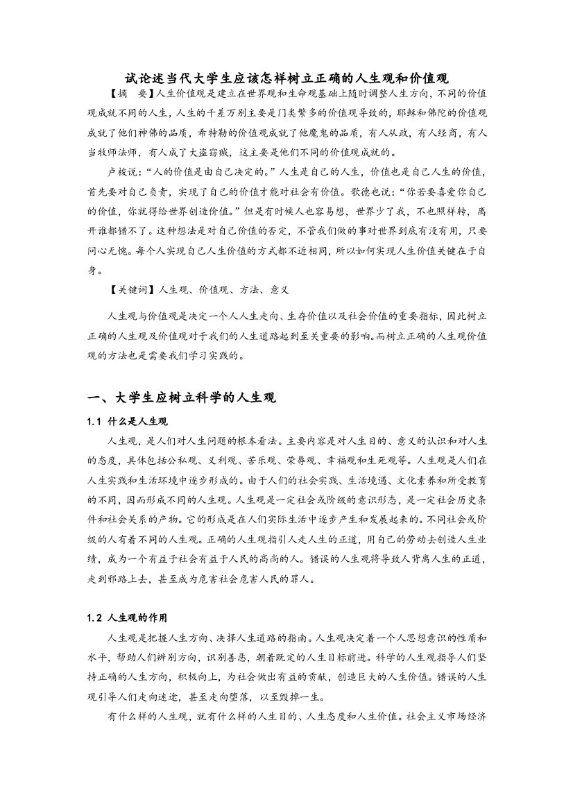 试论述当代大学生应该怎样树立正确的人生观和价值观