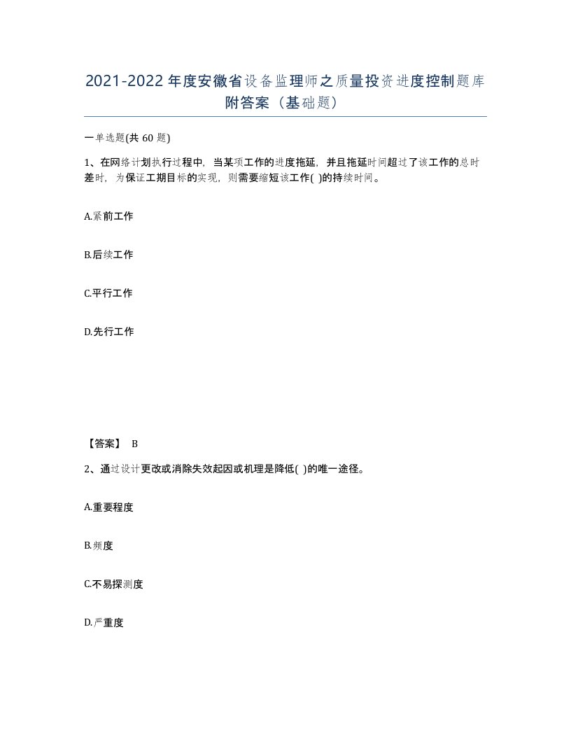 2021-2022年度安徽省设备监理师之质量投资进度控制题库附答案基础题