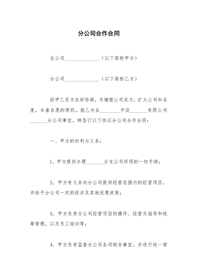 分公司合作合同